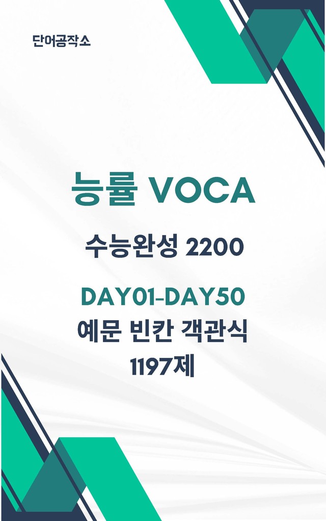 product-thumbImg-능률 VOCA 고교필수 2000 Day36-40 예문테스트 (2022)