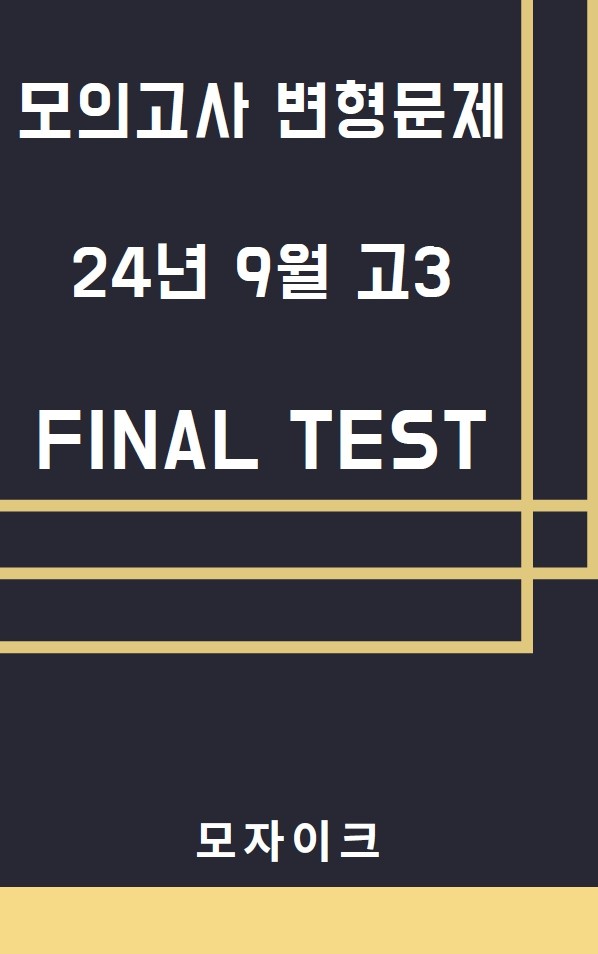 product-thumbImg-모자이크_2024년 9월 고3모의고사 변형문제_FINAL TEST