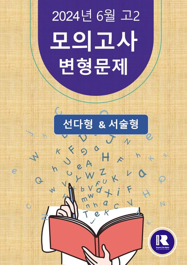 product-thumbImg-[고2] 24년 6월 모의고사 변형문제