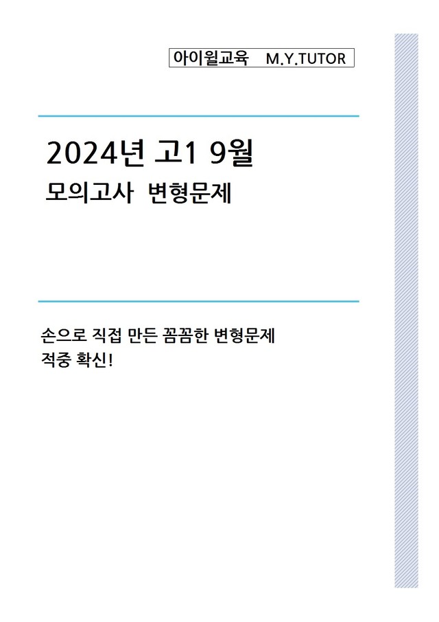 product-thumbImg-2024년 고1 9월모의고사 변형문제[번호순] 18번~30번[118문제]