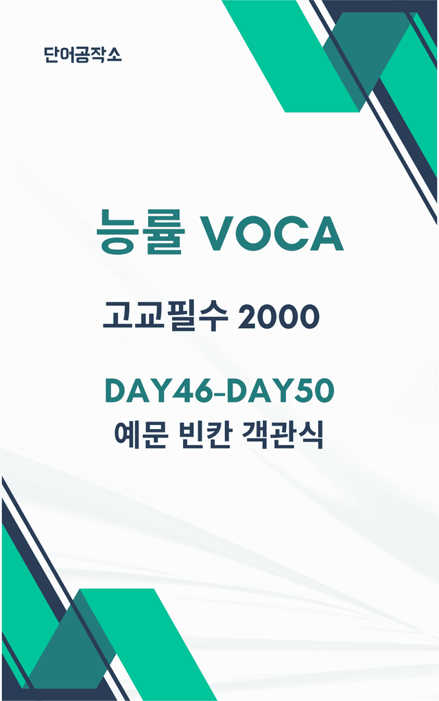 product-thumbImg-능률 VOCA 고교필수 2000 Day46-50 예문테스트 (2022)