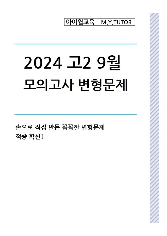 product-thumbImg-2024년 고2 9월모의고사 변형문제[번호순] 31번~45번[125문제]