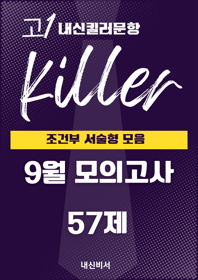 product-thumbImg-[고1] 2024 9모 Killer <조건부 서술형> 모음 57제 