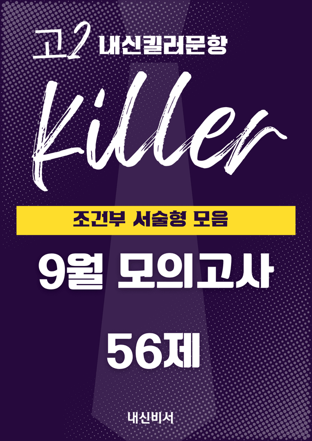product-thumbImg-[고2] 2024 9모 Killer <조건부 서술형> 모음 56제 
