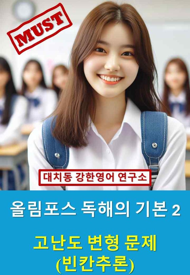 product-thumbImg-EBS_올림포스_독해의_기본_2_고난도_변형문제_빈칸추론_17강_30문제