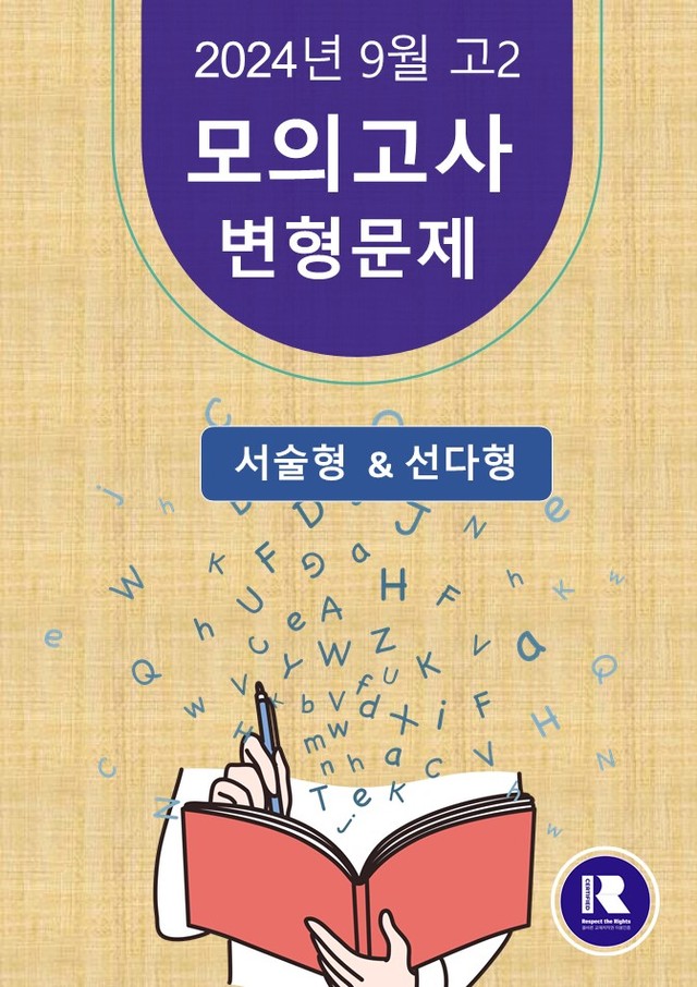 product-thumbImg-[고2] 24년 9월 모의고사 변형180 [20~40번]