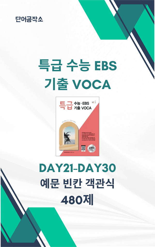 product-thumbImg-특급 수능 EBS 기출 VOCA Day21-Day30 예문테스트 