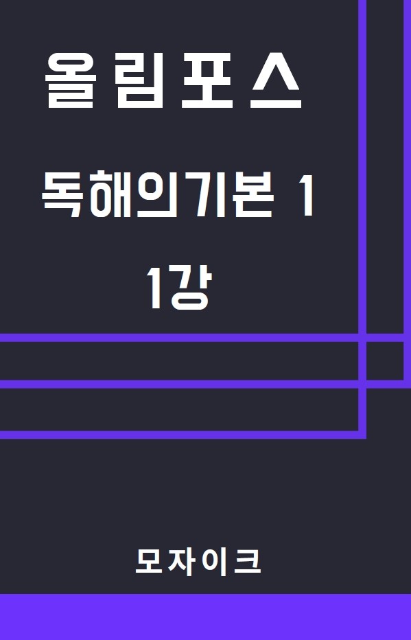 product-thumbImg-모자이크_올림포스_독해의기본1_1강