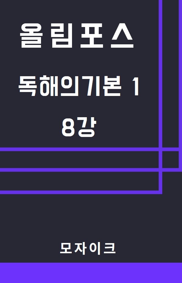 product-thumbImg-모자이크_올림포스_독해의기본1_8강