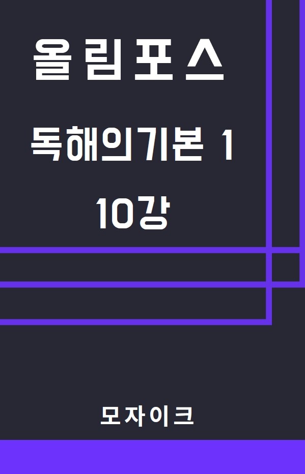 product-thumbImg-모자이크_올림포스_독해의기본1_10강