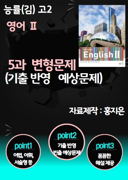 product-thumbImg-[고2 영어2] 능률(김) 영어 Ⅱ 5과 변형 문제 (81문제)