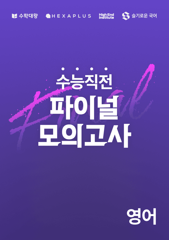 product-thumbImg-[수능직전] Highend + The Highest 5회분 (20%할인)