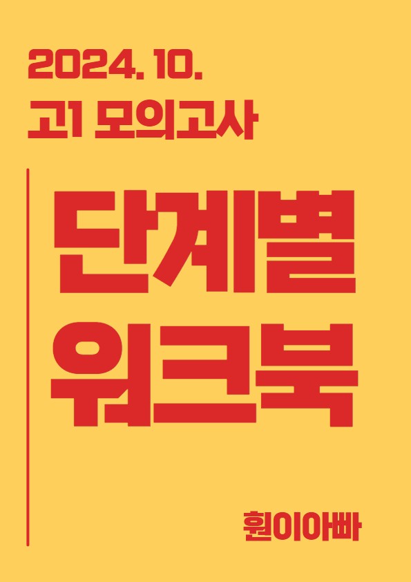 product-thumbImg-고1_2024년10월  Part3. 어법어휘 집중학습