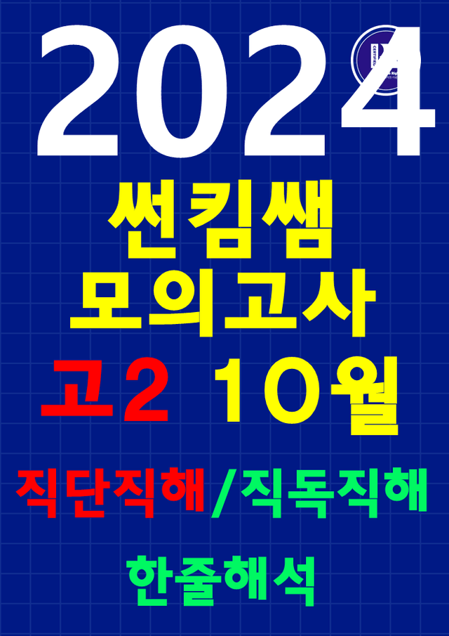 product-thumbImg-썬킴쌤 2024년 10월 고2 모의고사 [직독직해] 경기교육청