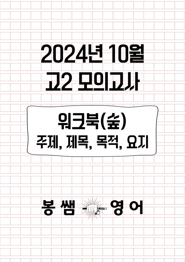 product-thumbImg-2024년 10월 고2 모의고사 워크북(숲): 주제, 제목, 목적, 요지