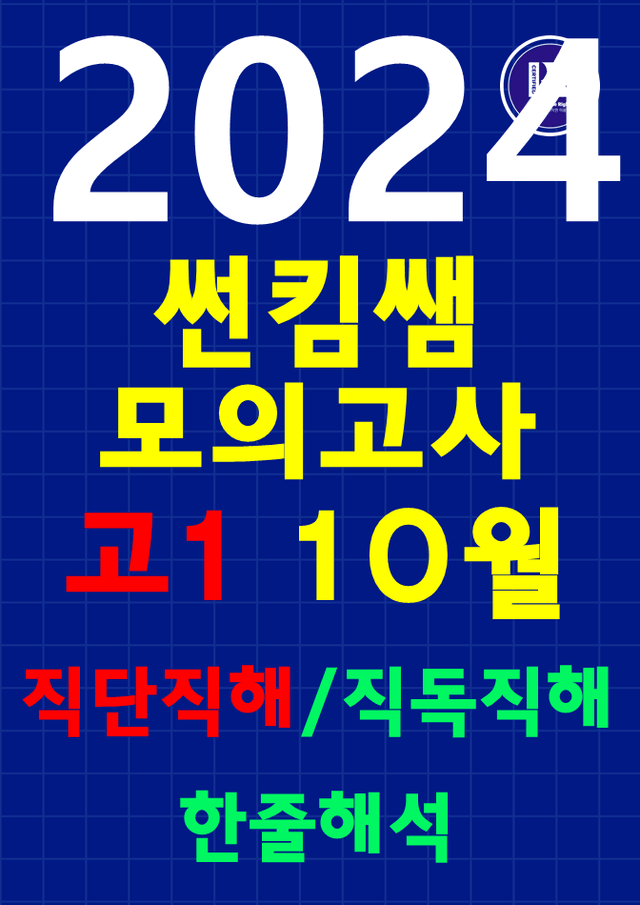 product-thumbImg-썬킴쌤 2024년 10월 고1 모의고사 [직독직해] 경기교육청