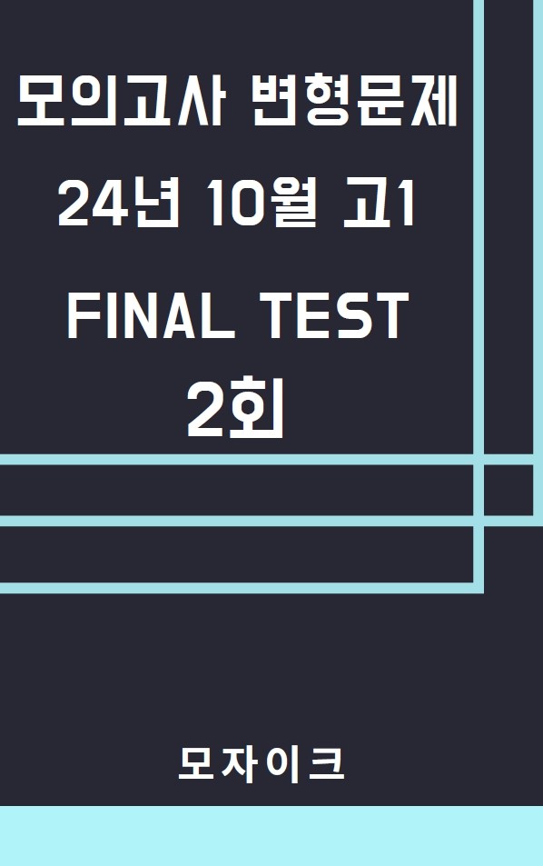 product-thumbImg-모자이크_24년10월_고1모의고사 변형문제_FINAL TEST_2회