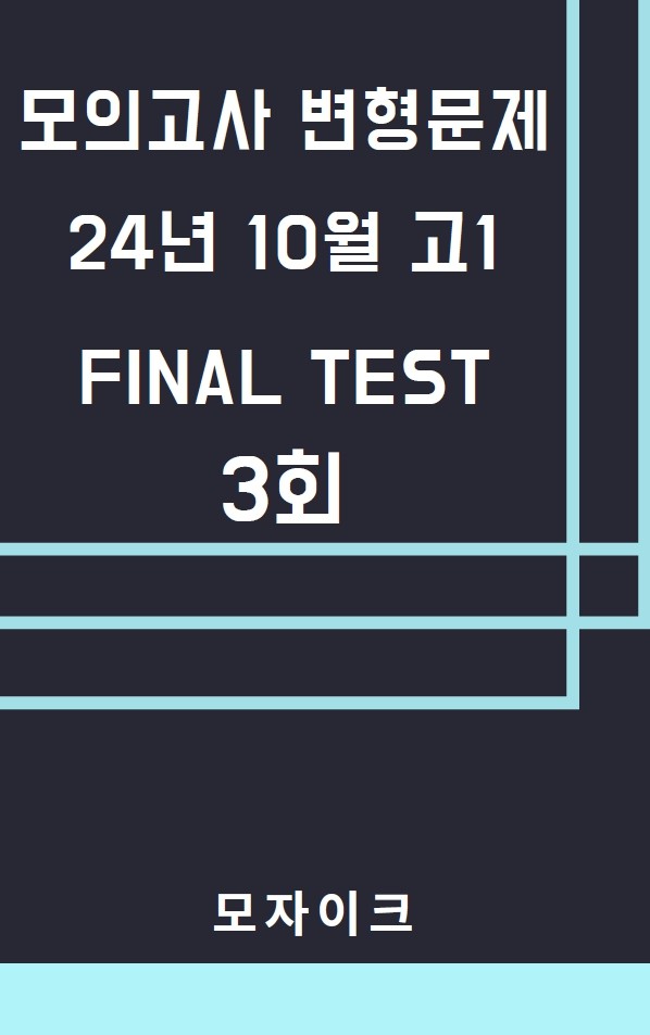 product-thumbImg-모자이크_24년10월_고1모의고사 변형문제_FINAL TEST_3회