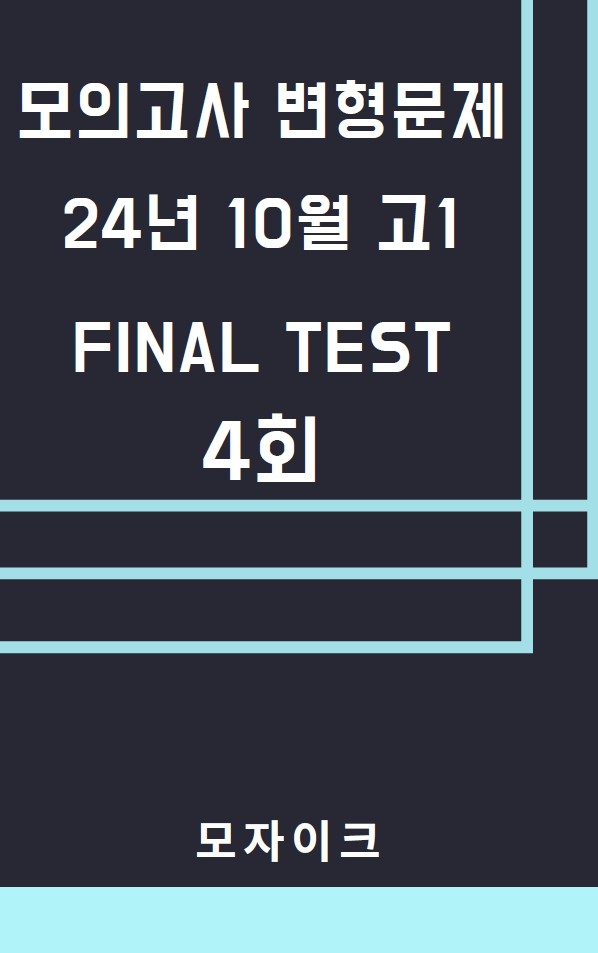 product-thumbImg-모자이크_24년10월_고1모의고사 변형문제_FINAL TEST_4회