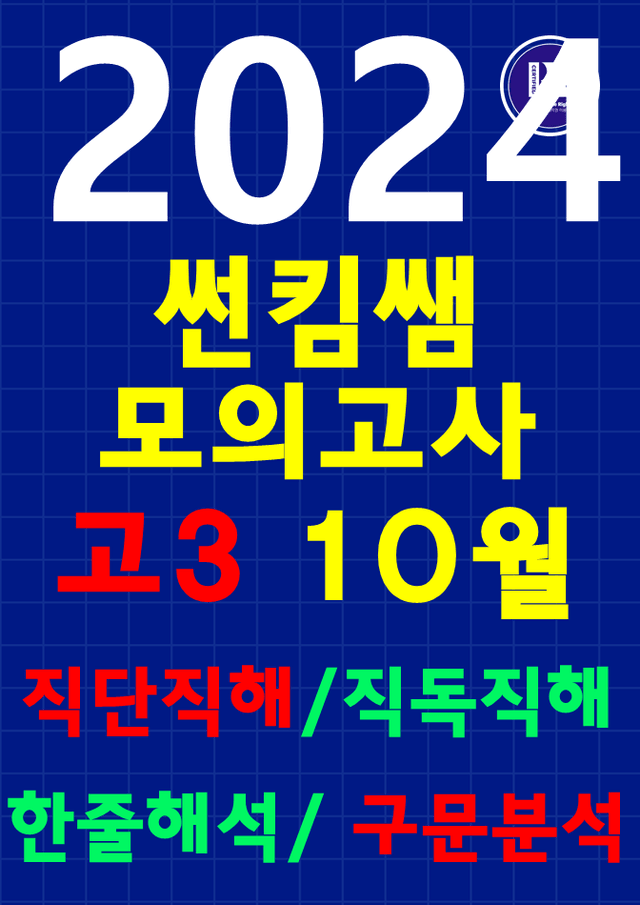 product-thumbImg- 썬킴쌤 2024년 10월 고3 모의고사 [직독직해+구문분석]