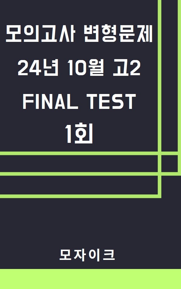 product-thumbImg-모자이크_24년10월_고2모의고사 변형문제_FINAL TEST_1회