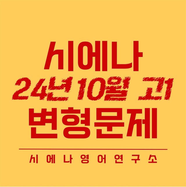 product-thumbImg-2024년 10월 고1 시에나 변형문제