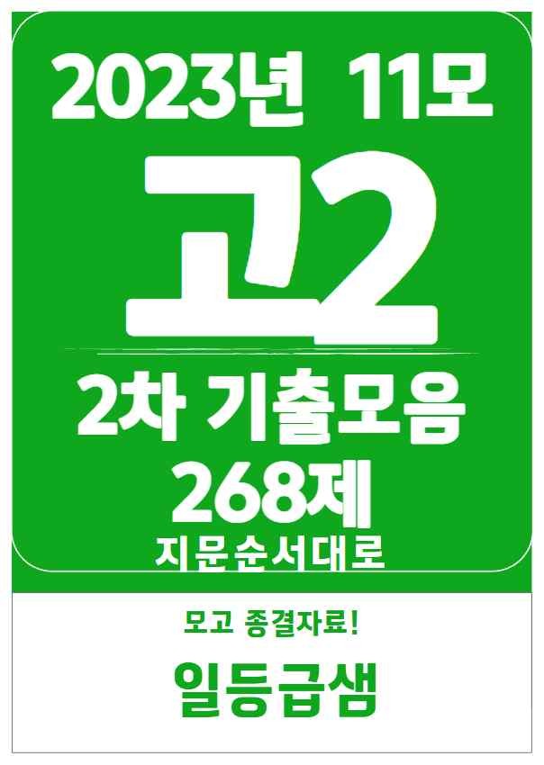 product-thumbImg-2023년 고1 11월 기출모음 268제