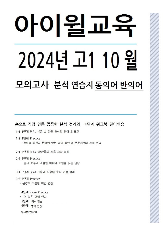 product-thumbImg-2024 고1 10월모의고사[18번~30번]본문분석+워크북 +동의어반의어