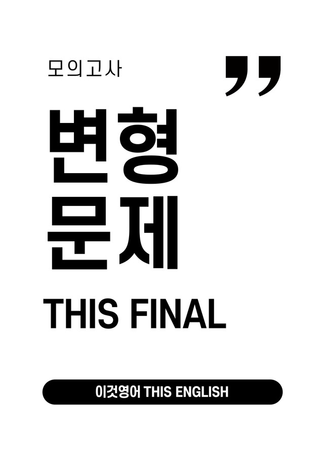 product-thumbImg-24년 10월 고2 모의고사 변형문제 (384문제)