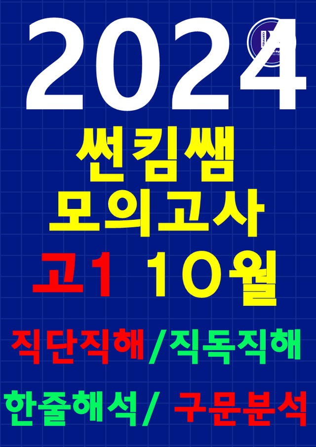 product-thumbImg-썬킴쌤 2024년 10월 고1 모의고사 [직독직해+구문분석] 경기교육청