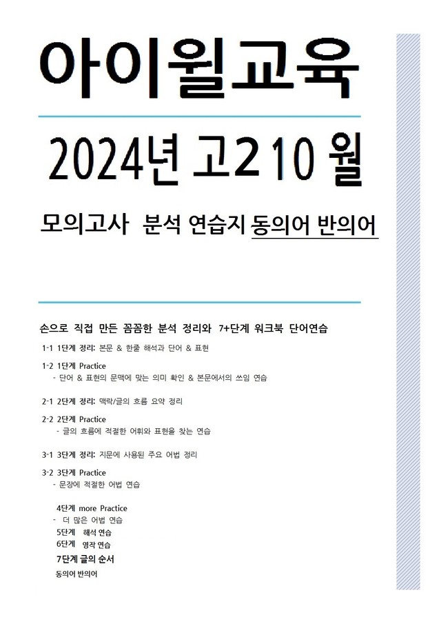 product-thumbImg-2024 고2 10월모의고사[18번~30번]본문분석+워크북+동의어 반의어