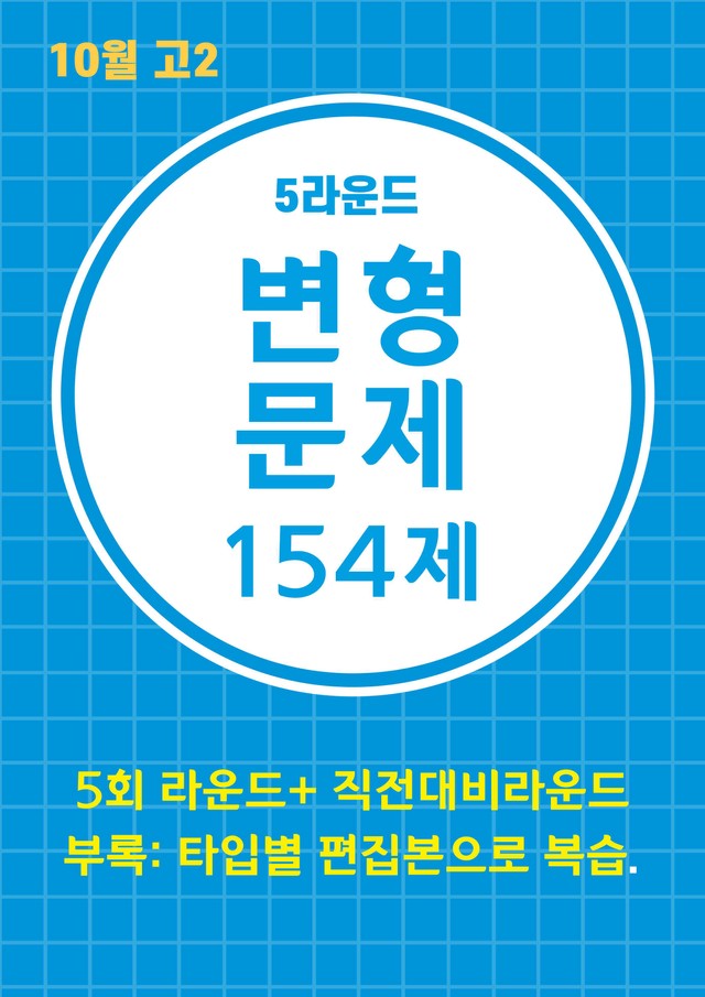 product-thumbImg-24년 10월 고2 5라운드 변형문제(154제) + 부록: 타입별편집본 