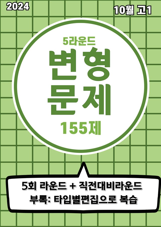 product-thumbImg-24년 10월 고1 5라운드 변형문제(155제) + 부록: 타입별편집본 