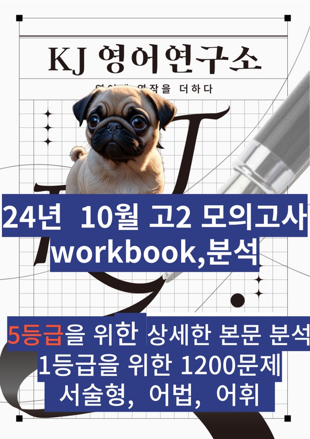 product-thumbImg-24년 10월 고2모의고사 5등급 분석, 1등급 어휘, 어법, 서술형문제