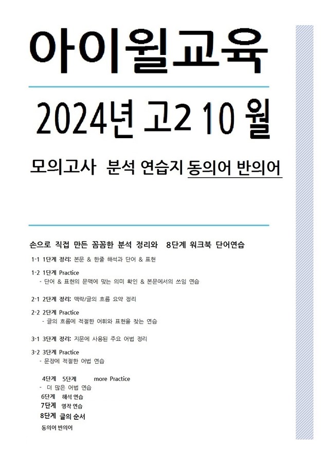 product-thumbImg-2024 고2 10월모의고사[31번~42번]본문분석+워크북+동의어 반의어