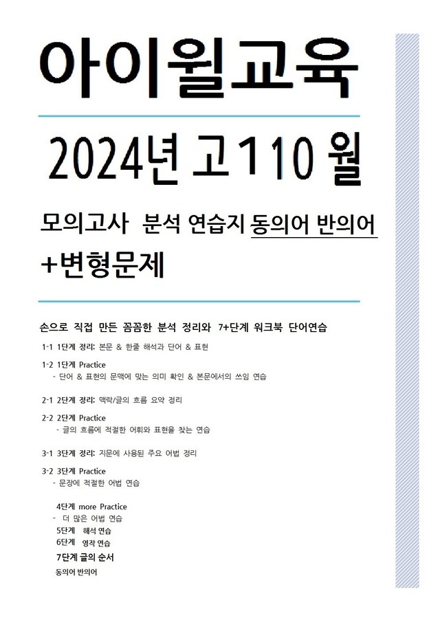product-thumbImg-2024고1 10월모의고사[31번~42번]분석 워크북변형문제동의어반의어