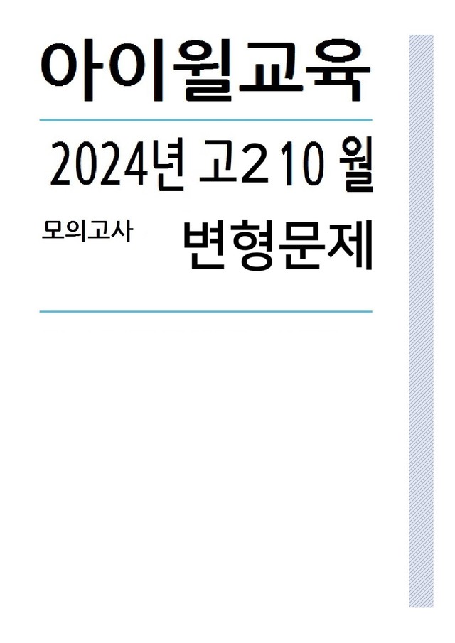 product-thumbImg-2024 고2 10월모의고사[18번~30번] 변형문제 