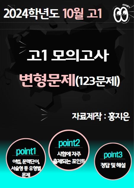 product-thumbImg-[고1] 2024.10월 모의고사 변형문제(123문제)