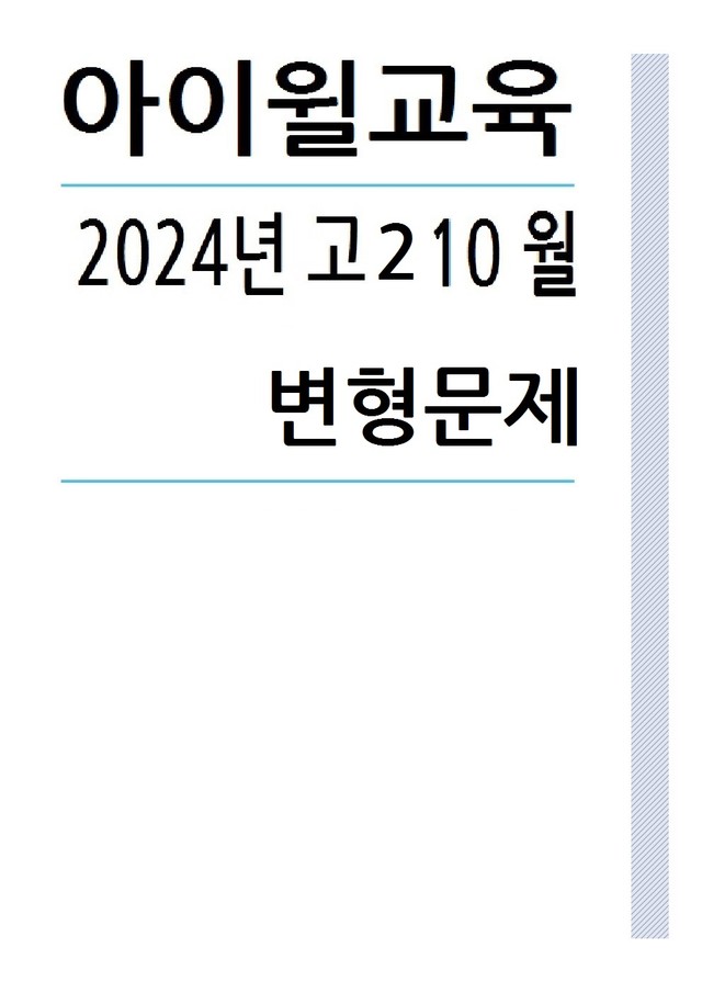 product-thumbImg-2024 고2 10월모의고사[31번~42번] 변형문제