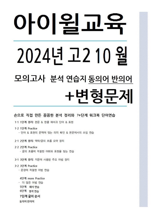product-thumbImg-2024고2 10월모의고사[31번~42번]분석 워크북 변형문제동의어반의어