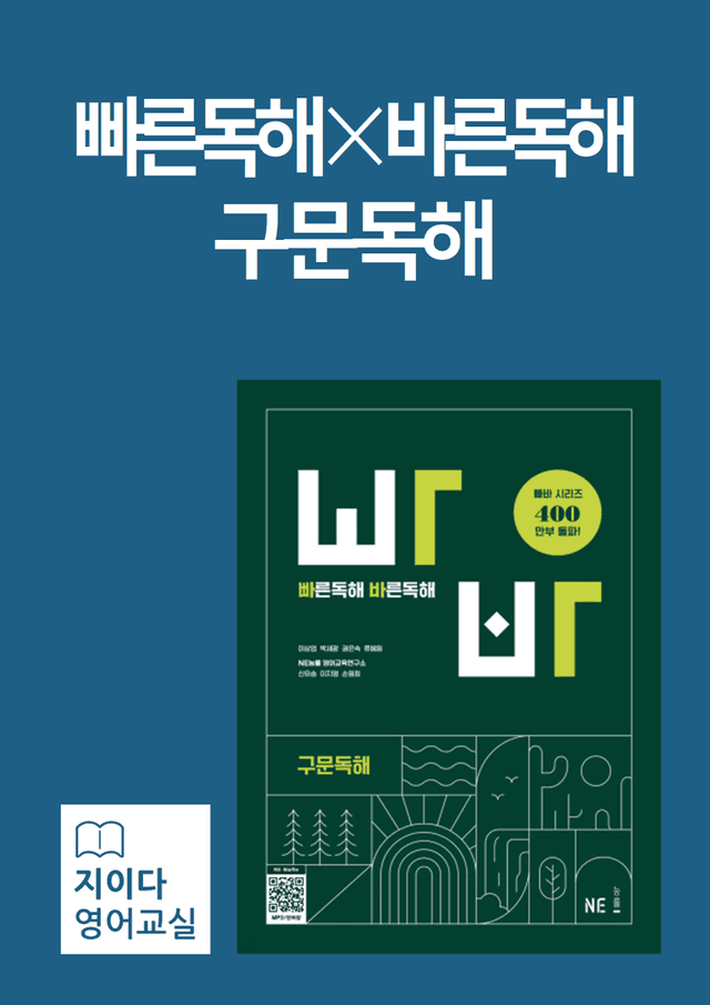 product-thumbImg-[지이다] 능률 빠른독해바른독해 구문독해 (2024) 미니2회 (70p)