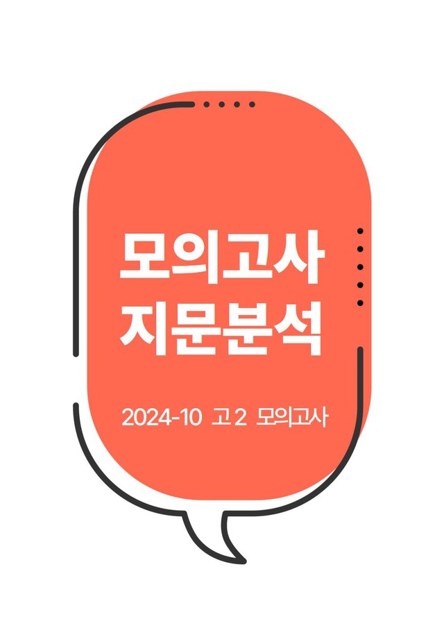 product-thumbImg-2024년 10월 고2 모의고사 지문분석