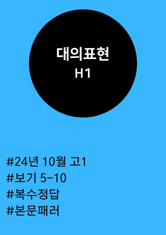 product-thumbImg-24년 10월 고1 대의표현 (보기 5-10, 복수정답, 본문패러)