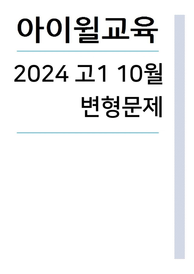 product-thumbImg-2024 고1 10월모의고사[18번~42번] 변형문제 [276문항]