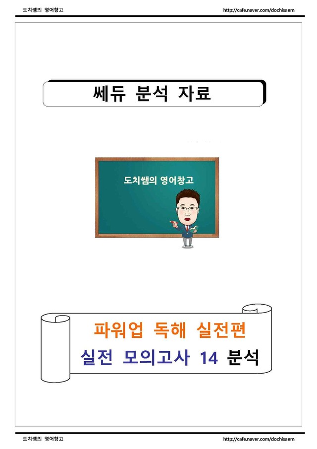 product-thumbImg-도치쌤의 쎄듀 파워업 독해 실전 실전 모의고사 14회 분석 자료