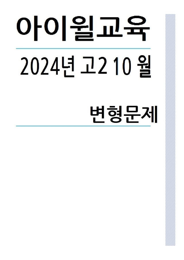 product-thumbImg-2024년 고2 10월모의고사[18번~42번] 변형문제 [264문항]