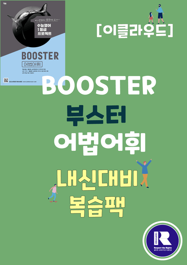 product-thumbImg-부스터 어법어휘_UNIT 11 접속사_워크북(32p)