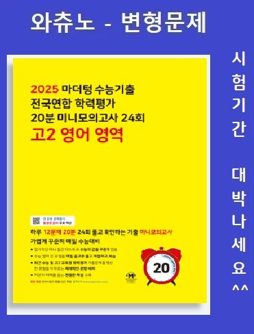 product-thumbImg-02[노란책]마더텅 전국연합학력평가20분미니모의고사 24회고2(2025)