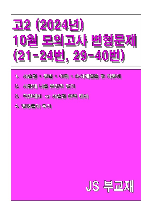 product-thumbImg-2024년 고2 10월 변형문제 (서술형+직전대비)