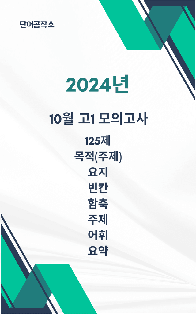 product-thumbImg-고1_2024_10월(경기도) 125제 (AI 출제)